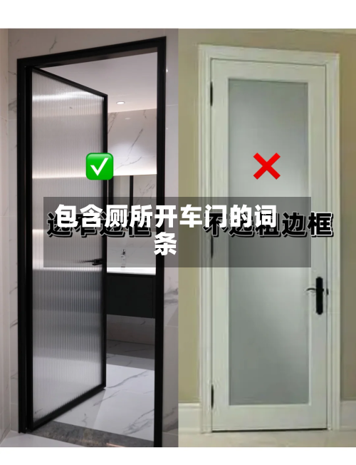 包含厕所开车门的词条-第3张图片