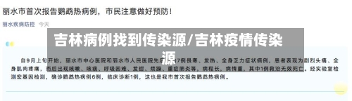 吉林病例找到传染源/吉林疫情传染源-第1张图片