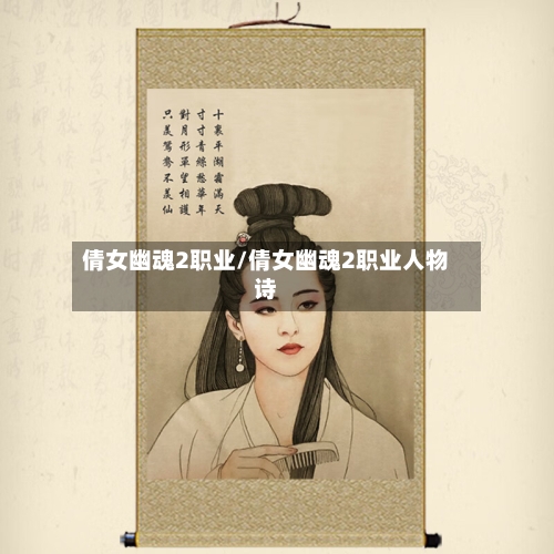 倩女幽魂2职业/倩女幽魂2职业人物诗-第2张图片