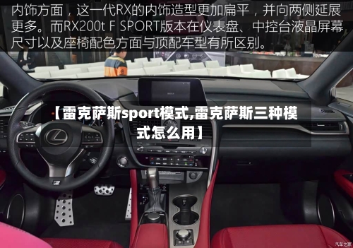 【雷克萨斯sport模式,雷克萨斯三种模式怎么用】-第1张图片