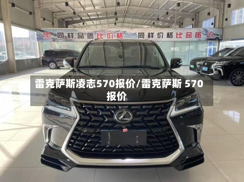 雷克萨斯凌志570报价/雷克萨斯 570报价-第2张图片