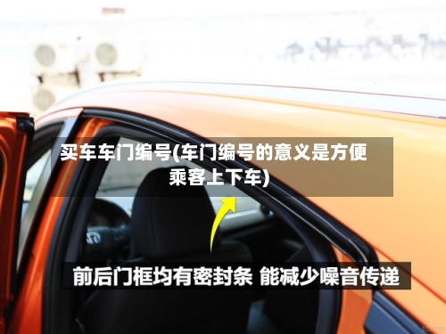 买车车门编号(车门编号的意义是方便乘客上下车)-第2张图片