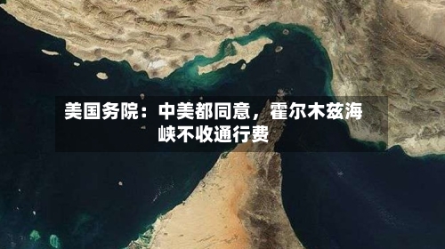美国务院：中美都同意	，霍尔木兹海峡不收通行费-第3张图片