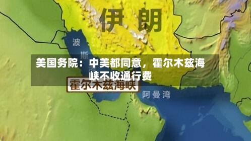 美国务院：中美都同意	，霍尔木兹海峡不收通行费-第2张图片