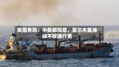 美国务院：中美都同意	，霍尔木兹海峡不收通行费-第1张图片