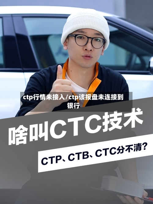 ctp行情未接入/ctp该报盘未连接到银行-第3张图片