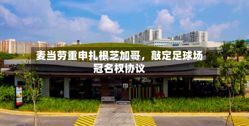 麦当劳重申扎根芝加哥，敲定足球场冠名权协议-第1张图片