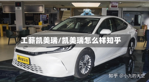 工薪凯美瑞/凯美瑞怎么样知乎-第1张图片