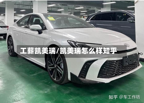 工薪凯美瑞/凯美瑞怎么样知乎-第3张图片