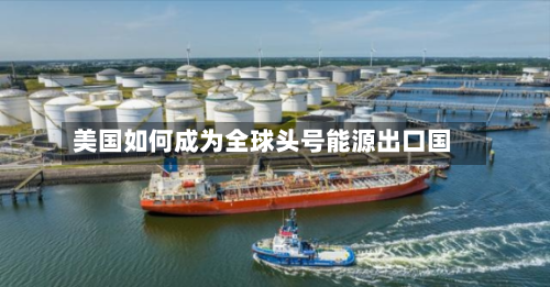 美国如何成为全球头号能源出口国-第3张图片
