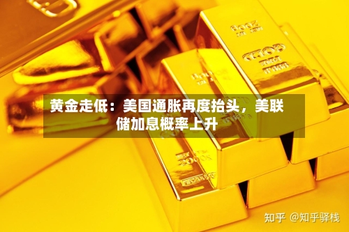 黄金走低：美国通胀再度抬头，美联储加息概率上升-第1张图片