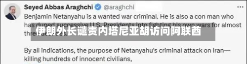 伊朗外长谴责内塔尼亚胡访问阿联酋-第2张图片