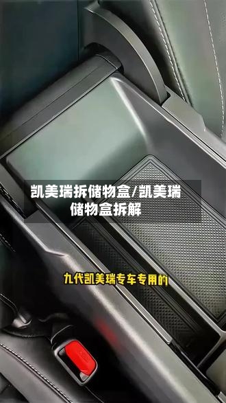 凯美瑞拆储物盒/凯美瑞储物盒拆解-第1张图片