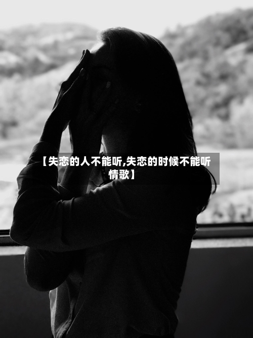 【失恋的人不能听,失恋的时候不能听情歌】-第1张图片