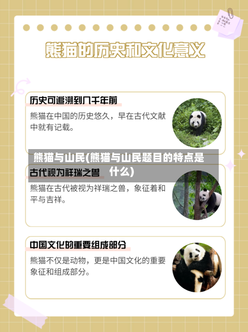 熊猫与山民(熊猫与山民题目的特点是什么)-第1张图片