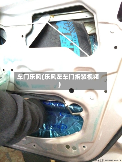 车门乐风(乐风左车门拆装视频)-第1张图片
