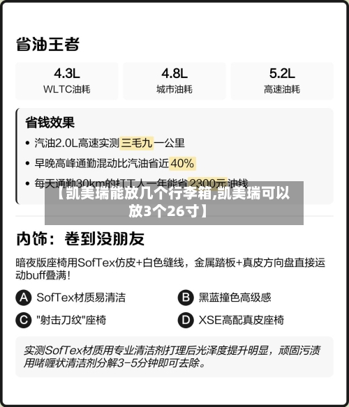 【凯美瑞能放几个行李箱,凯美瑞可以放3个26寸】-第1张图片