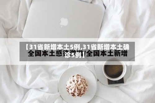 【31省新增本土5例,31省新增本土确诊5例】-第1张图片