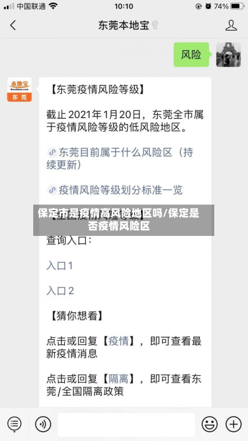 保定市是疫情高风险地区吗/保定是否疫情风险区-第1张图片