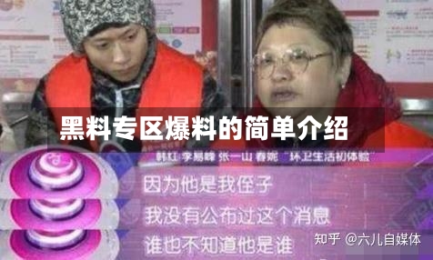 黑料专区爆料的简单介绍-第2张图片