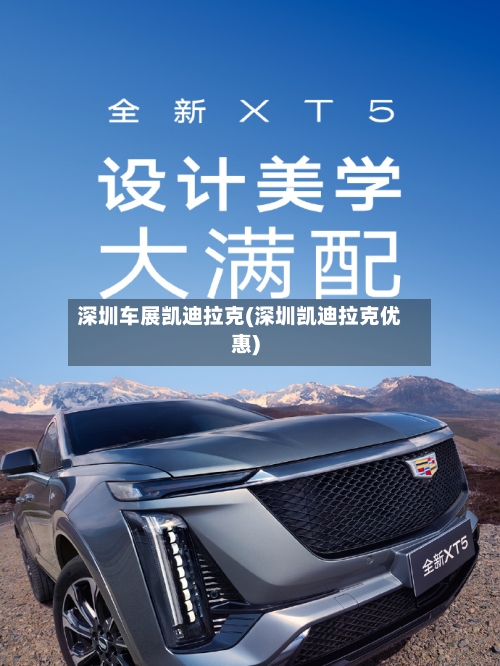 深圳车展凯迪拉克(深圳凯迪拉克优惠)-第3张图片