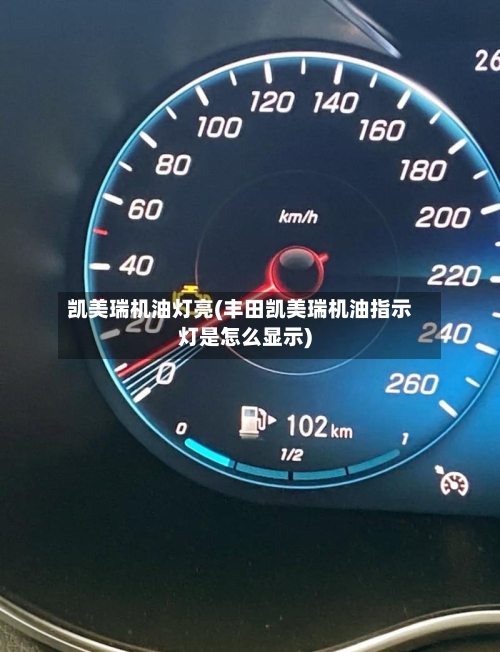 凯美瑞机油灯亮(丰田凯美瑞机油指示灯是怎么显示)-第1张图片