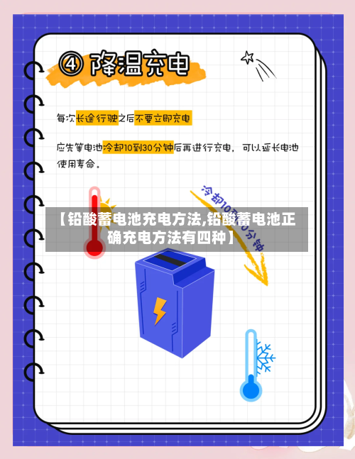 【铅酸蓄电池充电方法,铅酸蓄电池正确充电方法有四种】-第2张图片