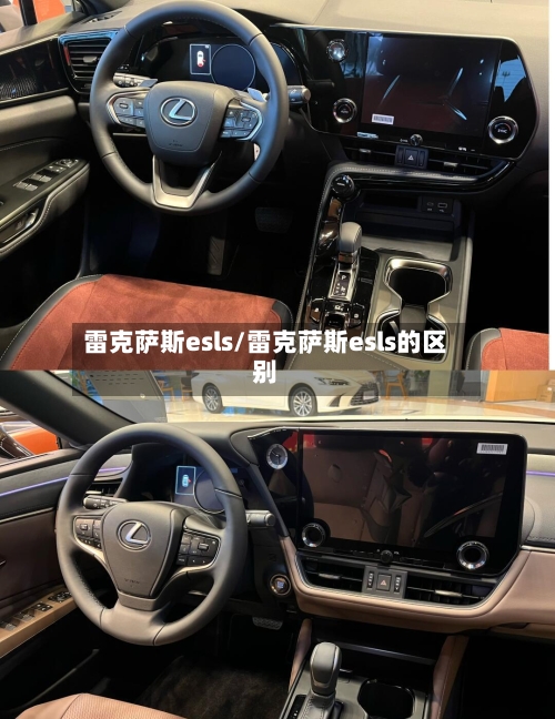 雷克萨斯esls/雷克萨斯esls的区别-第1张图片