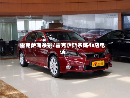 雷克萨斯余姚/雷克萨斯余姚4s店电话-第1张图片