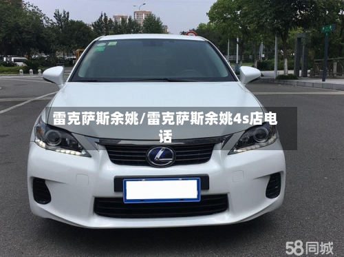 雷克萨斯余姚/雷克萨斯余姚4s店电话-第2张图片