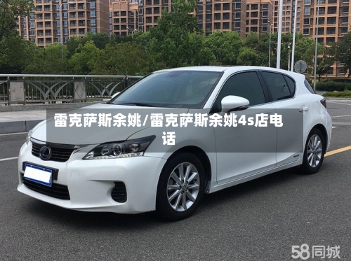 雷克萨斯余姚/雷克萨斯余姚4s店电话-第3张图片