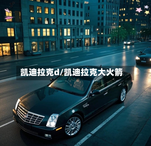 凯迪拉克d/凯迪拉克大火箭-第2张图片