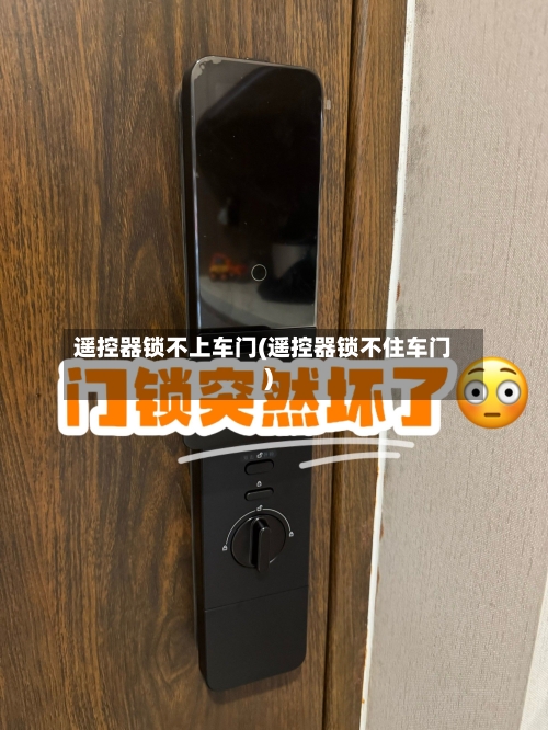 遥控器锁不上车门(遥控器锁不住车门)-第3张图片
