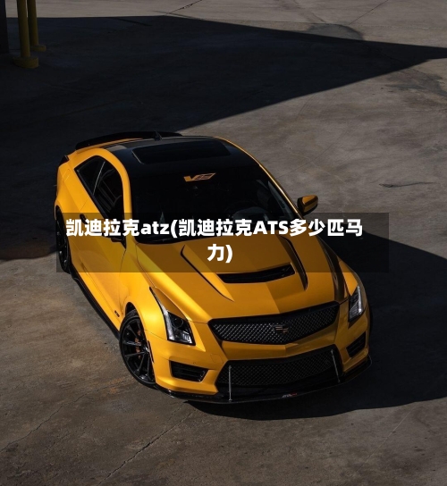 凯迪拉克atz(凯迪拉克ATS多少匹马力)-第1张图片