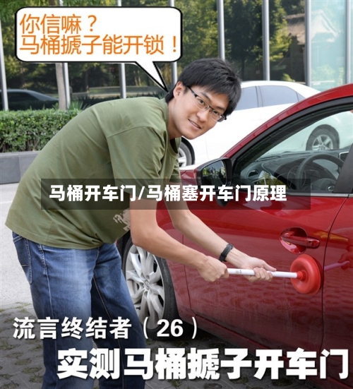 马桶开车门/马桶塞开车门原理-第2张图片