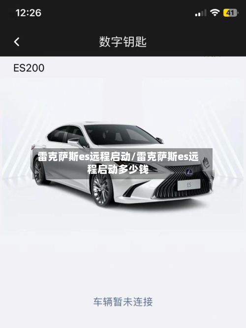 雷克萨斯es远程启动/雷克萨斯es远程启动多少钱-第2张图片