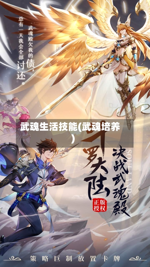 武魂生活技能(武魂培养)-第1张图片