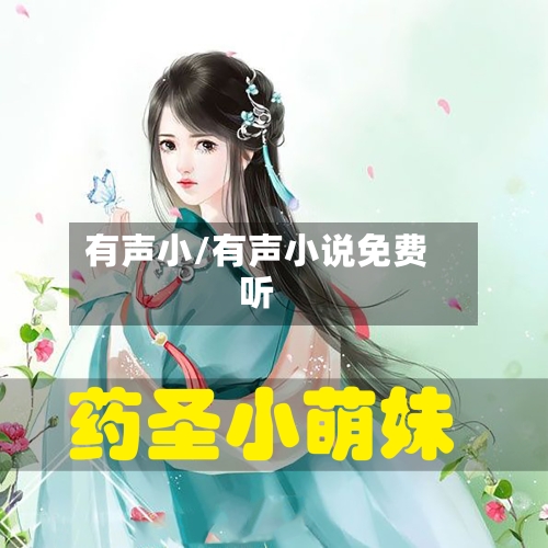 有声小/有声小说免费听-第3张图片