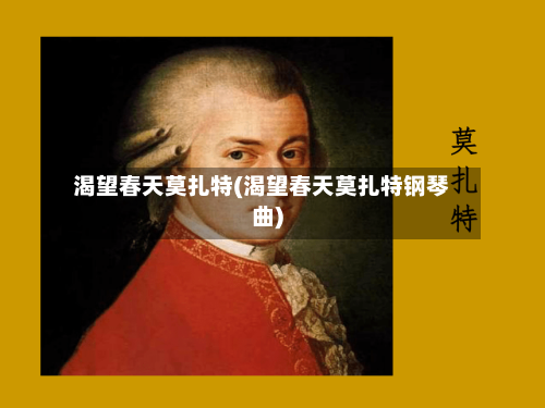 渴望春天莫扎特(渴望春天莫扎特钢琴曲)-第2张图片
