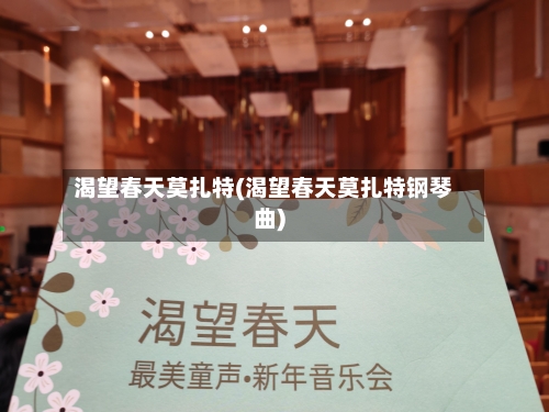渴望春天莫扎特(渴望春天莫扎特钢琴曲)-第3张图片