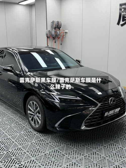 雷克萨斯黑车膜/雷克萨斯车膜是什么牌子的-第1张图片