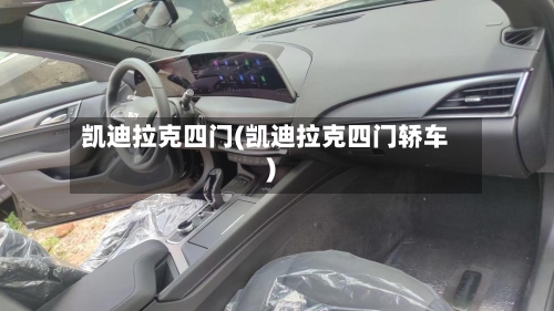 凯迪拉克四门(凯迪拉克四门轿车)-第1张图片