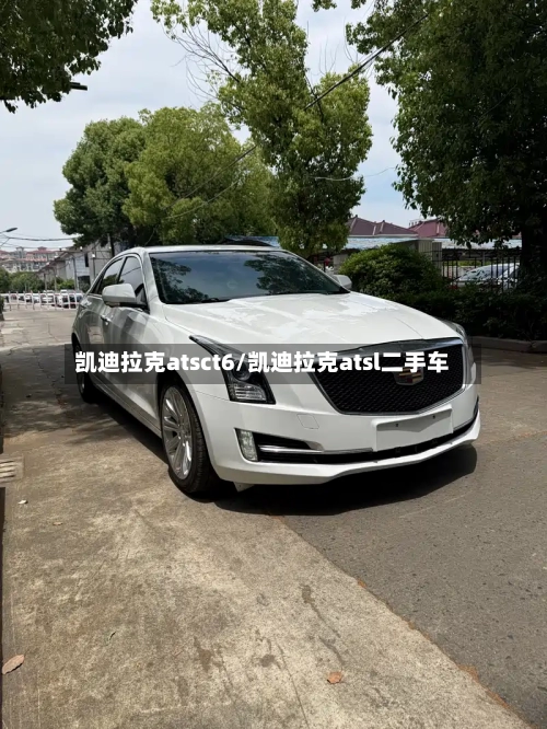 凯迪拉克atsct6/凯迪拉克atsl二手车-第2张图片