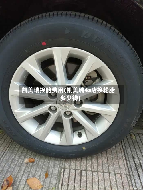 凯美瑞换胎费用(凯美瑞4s店换轮胎多少钱)-第1张图片