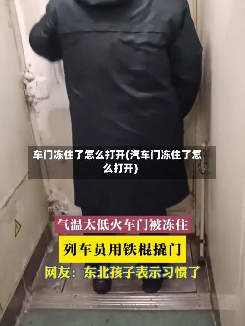 车门冻住了怎么打开(汽车门冻住了怎么打开)-第1张图片
