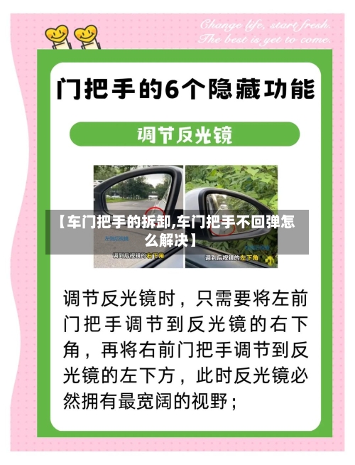 【车门把手的拆卸,车门把手不回弹怎么解决】-第2张图片