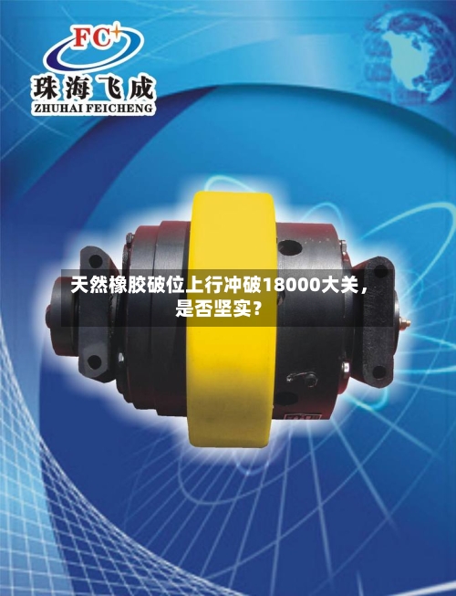 天然橡胶破位上行冲破18000大关	，是否坚实？-第2张图片