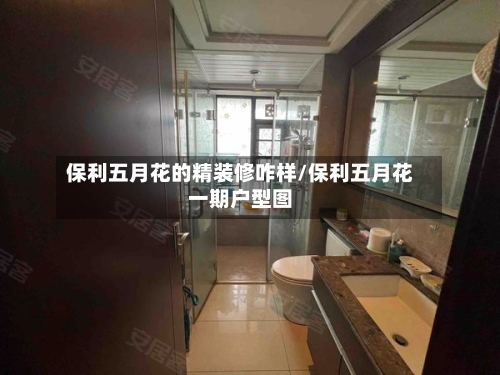 保利五月花的精装修咋样/保利五月花一期户型图-第2张图片
