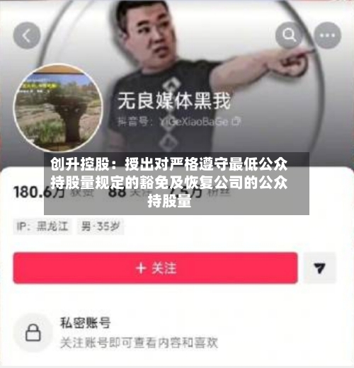 创升控股：授出对严格遵守最低公众持股量规定的豁免及恢复公司的公众持股量-第1张图片
