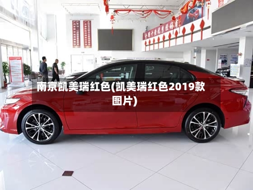 南京凯美瑞红色(凯美瑞红色2019款图片)-第1张图片